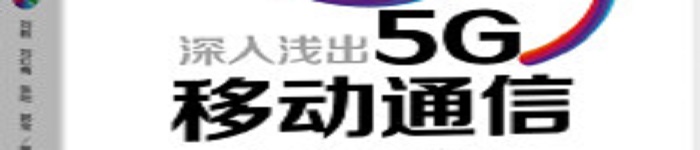 《深入浅出5G移动通信》pdf电子书免费下载