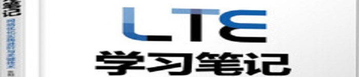 《LTE学习笔记 网络优化实践进阶与关键技术 》pdf电子书免费下载