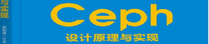 《Ceph设计原理与实现 》pdf电子书免费下载