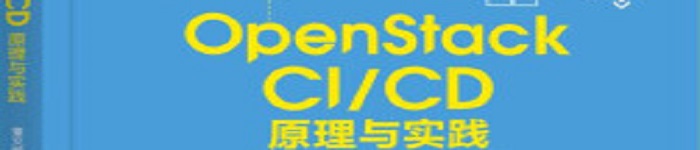 《OpenStack CI/CD：原理与实践》pdf电子书免费下载