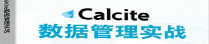 《Calcite数据管理实战 》pdf电子书免费下载