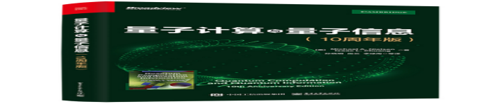 《量子计算与量子信息：10周年版》pdf电子书免费下载