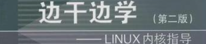 《边干边学（LINUX内核指导）》pdf电子书免费下载