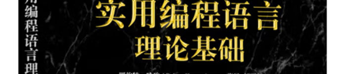 《实用编程语言理论基础（原书第2版）》pdf电子书免费下载