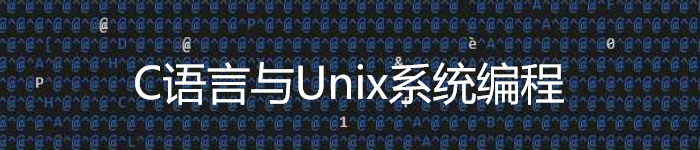 《C语言与Unix系统编程》pdf电子书免费下载