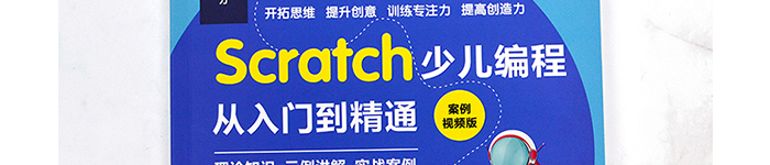 《Scratch少儿编程从入门到精通》pdf电子书免费下载