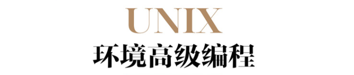 《UNIX环境编程(第3版英文版)(上下册)》pdf电子书免费下载