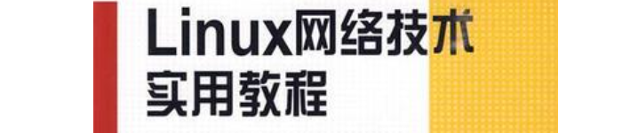 《Linux网络技术实用教程》pdf电子书免费下载