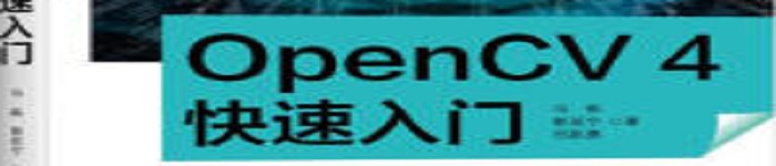 《OpenCV 4快速入门》pdf电子书免费下载