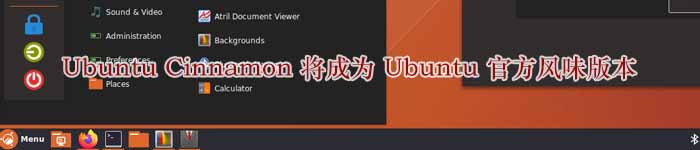 Ubuntu Cinnamon 将成为 Ubuntu 官方风味版本