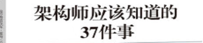 《架构师应该知道的37件事》pdf电子书免费下载