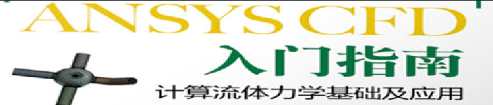 《ANSYS CFD 入门指南 计算流体力学基础及应用》pdf电子书免费下载