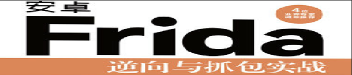 《安卓Frida逆向与抓包实战》pdf电子书免费下载