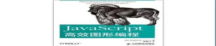 《JavaScript高效图形编程》pdf电子书免费下载