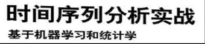 《时间序列分析实战：基于机器学习和统计学》pdf电子书免费下载