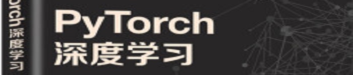 《PyTorch深度学习》pdf电子书免费下载