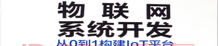 《物联网系统开发：从0到1构建IoT平台》pdf电子书免费下载