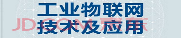 《工业物联网技术及应用》pdf电子书免费下载