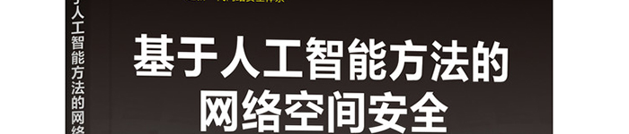 《基于人工智能方法的网络空间安全》pdf电子书免费下载