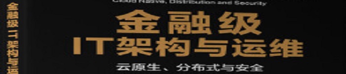 《金融级IT架构与运维：云原生、分布式与安全》pdf电子书免费下载