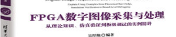 《FPGA数字图像采集与处理》pdf电子书免费下载