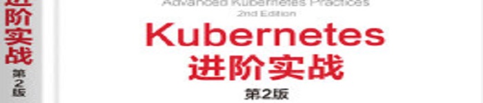 《Kubernetes进阶实战（第2版）》pdf电子书免费下载