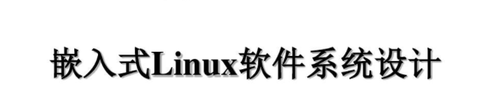 《Linux/Android嵌入式系统实践设计》pdf电子书免费下载