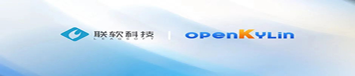 联软科技正式加入 openKylin 开源社区！