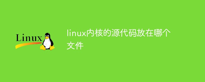 Linux内核源代码获取指南，快速掌握！