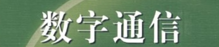 《数字通信》pdf电子书免费下载