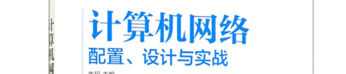 《计算机网络：配置、设计与实战》pdf电子书免费下载