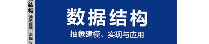 《数据结构：抽象建模、实现与应用》pdf电子书免费下载