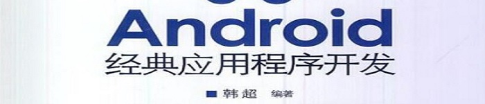 《Android经典应用程序开发》pdf电子书免费下载