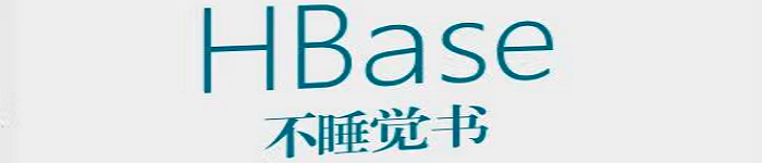 《HBase不睡觉书》pdf电子书免费下载