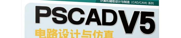 《PSCAD V5电路设计与仿真从入门到精通》pdf电子书免费下载