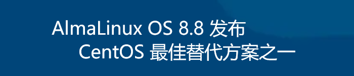 AlmaLinux OS 8.8 发布，CentOS 最佳替代方案之一