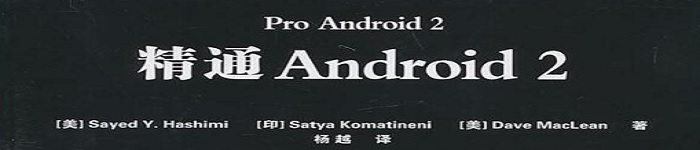 《精通Android 2》pdf电子书免费下载