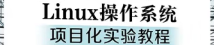 《Linux操作系统项目化实验教程》pdf电子书免费下载