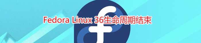 Fedora Linux 36生命周期结束