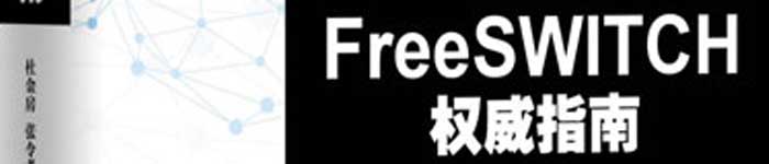 《FreeSWITCH权威指南》pdf电子书免费下载