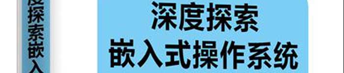 《深度探索嵌入式操作系统：从零开始设计、架构和开发》pdf电子书免费下载