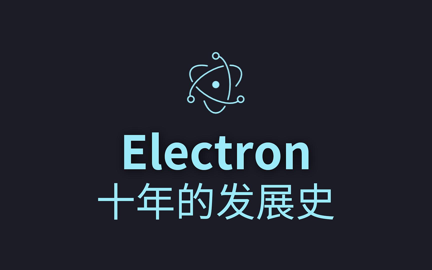 前端开发者不用担心技术问题，知名桌面应用采用Electron开发