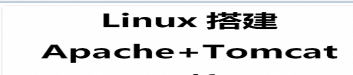 《Linux搭建Apache+Tomcat环境》pdf电子书免费下载