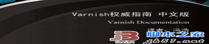 《Varnish权威指南》pdf电子书免费下载