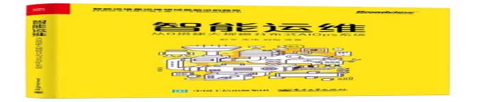 《智能运维：从0搭建大规模分布式AIOps系统》pdf电子书免费下载