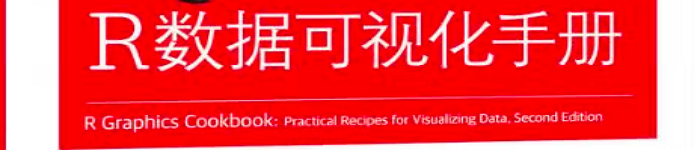 《R数据可视化手册》pdf电子书免费下载