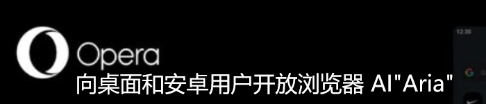 Opera 向桌面和安卓用户开放浏览器 AI“Aria”