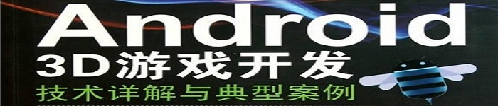 《Android 3D游戏开发技术详解与典型案例》pdf电子书免费下载