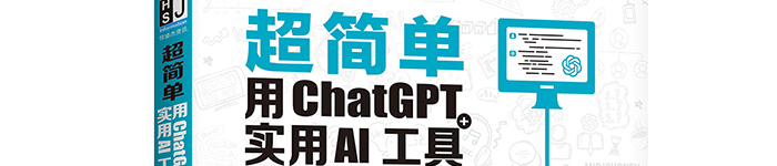 《超简单：用ChatGPT+实用AI工具让Office高效办公飞起来》pdf电子书免费下载