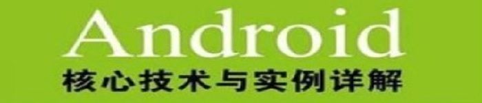 《Android核心技术与实例详解》pdf电子书免费下载